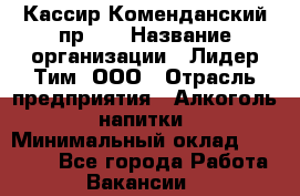 Кассир Коменданский пр.38 › Название организации ­ Лидер Тим, ООО › Отрасль предприятия ­ Алкоголь, напитки › Минимальный оклад ­ 24 700 - Все города Работа » Вакансии   